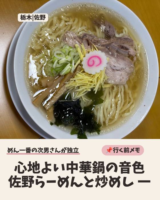 佐野らーめん 417 - 佐野市観光協会